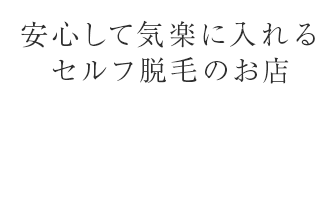 セルフ脱毛サロン るみーる