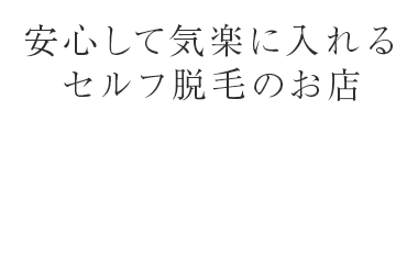 セルフ脱毛サロン るみーる